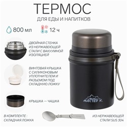 Термос для еды Мастер К, 800 мл, нержавеющая сталь, чёрный