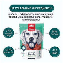 Wanpy Dog Сосиски из мяса ягненка 100 г