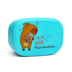 Ланчбокс "Ты ж моя вкусняшечка" 140x96x56 мм, 450 мл, для школьных завтраков, перекусов