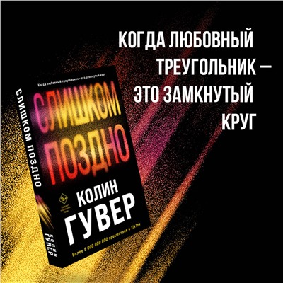 Эксмо Колин Гувер "Комплект из 2-х книг (Без надежды + Слишком поздно)"