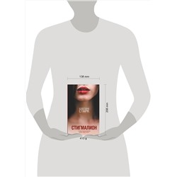 АСТ Кристина Старк "Стигмалион"
