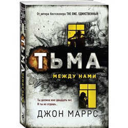 Эксмо Джон Маррс "Тьма между нами"