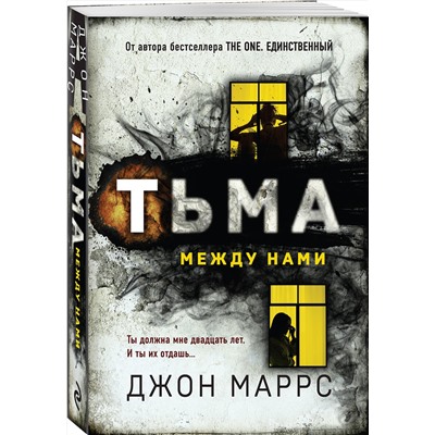 Эксмо Джон Маррс "Тьма между нами"