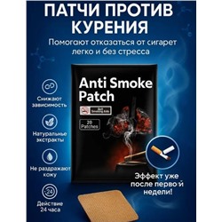 Anti Smoke Patch. Пластырь никотиновый от курения 20шт
