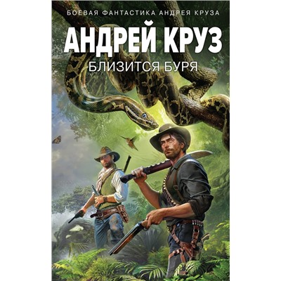353368 Эксмо Андрей Круз "Близится буря"