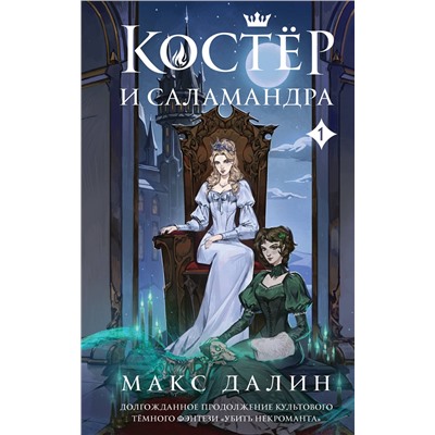 Эксмо Макс Далин "Костер и Саламандра. Книга 1"