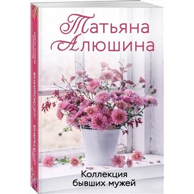 Эксмо Татьяна Алюшина "Коллекция бывших мужей"