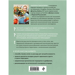 Эксмо Марина Рыкалина "Больше, чем 5 соток. Как на маленьком участке получить максимум урожая"