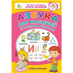 АСТ Жукова Олеся Станиславовна "Азбука для малышей с крупными буквами"