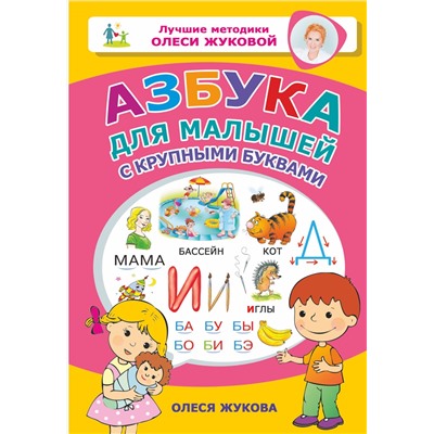 АСТ Жукова Олеся Станиславовна "Азбука для малышей с крупными буквами"