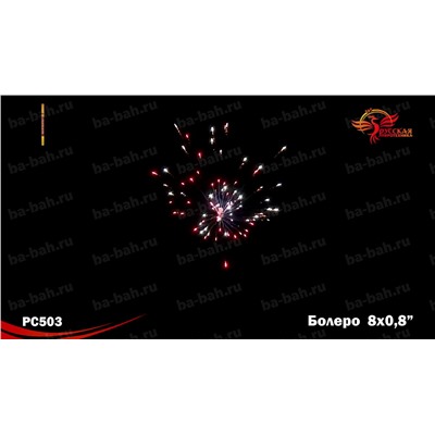 Римские свечи РС5242 Болеро (0,8" х 5)