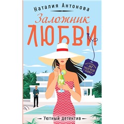 Эксмо Наталия Антонова "Заложник любви"