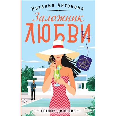 Эксмо Наталия Антонова "Заложник любви"