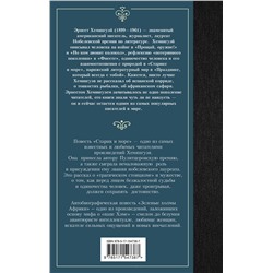 АСТ Эрнест Хемингуэй "Старик и море. Зеленые холмы Африки"