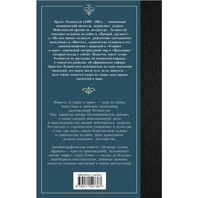 АСТ Эрнест Хемингуэй "Старик и море. Зеленые холмы Африки"