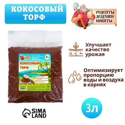 Кокосовый торф «Рецепты Дедушки Никиты», 3 л