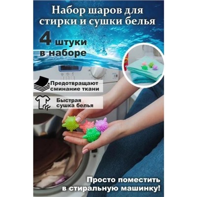 Шарики для стирки белья Доляна, d=6 см, 4 шт., МИКС