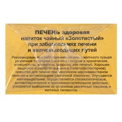 Травяной сбор «Печень здоровая», золотистый, 20 фильтр-пакетов