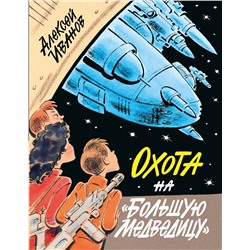 АСТ Алексей Иванов "Охота на "Большую Медведицу""