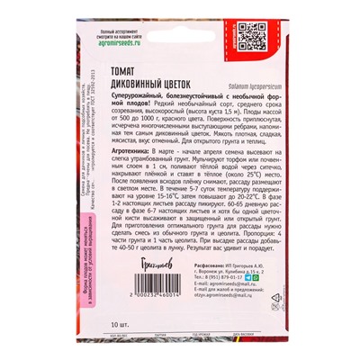 Семена Томат Диковинный Цветок  10шт.  12.29 г.