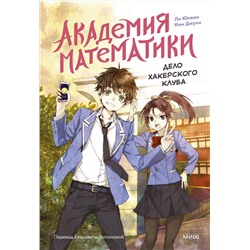 Эксмо Ли Юнвон, Ким Джухи, иллюстратор Нокси "Академия математики. Дело хакерского клуба. Том 1"