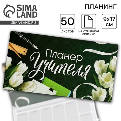 Планер мини с отрывными листами «Планер Учителя»