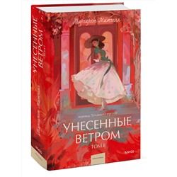 Эксмо Маргарет Митчелл "Унесенные ветром. Том 1. Вечные истории. Young Adult"