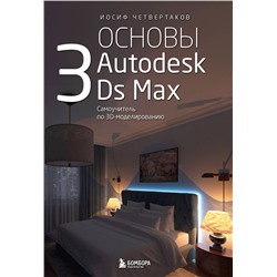 Эксмо Иосиф Четвертаков "Основы Autodesk 3Ds Max. Самоучитель по 3D-моделированию"