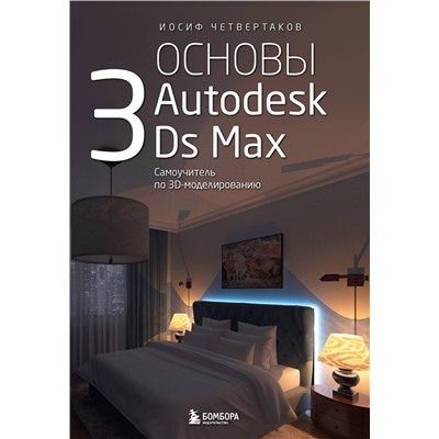 Эксмо Иосиф Четвертаков "Основы Autodesk 3Ds Max. Самоучитель по 3D-моделированию"