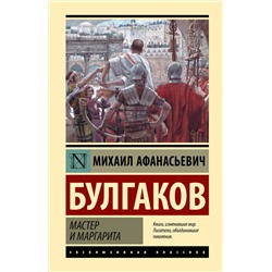 АСТ Михаил Афанасьевич Булгаков "Мастер и Маргарита"