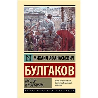 АСТ Михаил Афанасьевич Булгаков "Мастер и Маргарита"