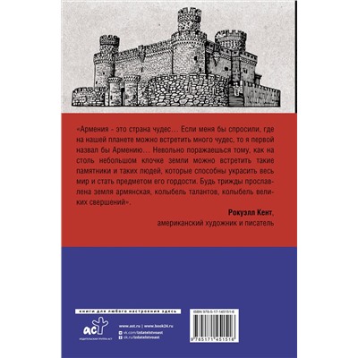 АСТ Вагзен Гнуни "Армения. Полная история страны."