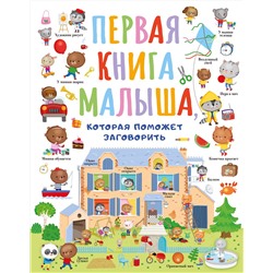 АСТ Власова С.А. "Первая книга малыша, которая поможет ребёнку заговорить"