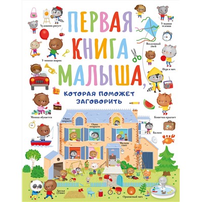 АСТ Власова С.А. "Первая книга малыша, которая поможет ребёнку заговорить"