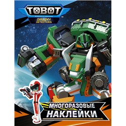 АСТ . "Тоботы. Многоразовые наклейки (оранжевая)"