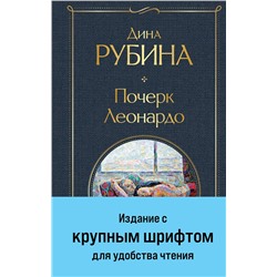 Эксмо Дина Рубина "Почерк Леонардо"