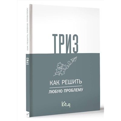 АСТ . "ТРИЗ. Как решить любую проблему"