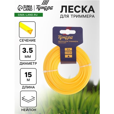 Леска для триммера ТУНДРА, сечение треугольник, d=3.5 мм, 15 м, нейлон