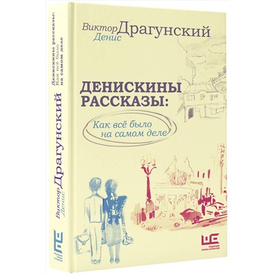 АСТ Денис Драгунский, Виктор Драгунский "Денискины рассказы: как всё было на самом деле"