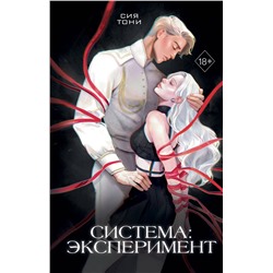 Эксмо Сия Тони "Система: Эксперимент (#1)"