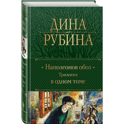 Эксмо Дина Рубина "Наполеонов обоз. Трилогия в одном томе"