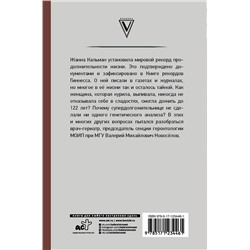 АСТ Новоселов В.М. "Тайна долгожителя Жанны Кальман"