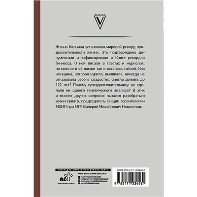 АСТ Новоселов В.М. "Тайна долгожителя Жанны Кальман"