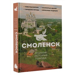АСТ Нечаев С.Ю. "Смоленск. Полная история города"