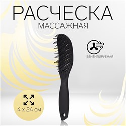 Расчёска массажная, вентилируемая, 4×24 (±1) см, чёрная