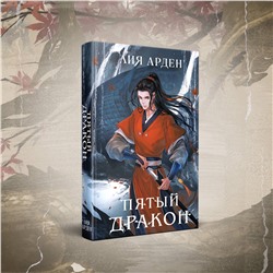 Эксмо Лия Арден "Комплект из двух книг (Двойник Запада и Пятый дракон)"
