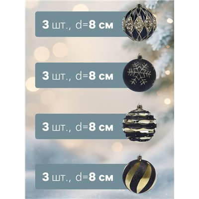 Ёлочные шары новогодние «Савьер», набор 12 шт., d=8 см, чёрно-золотой