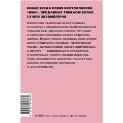 Эксмо Сью Джонсон "Обними меня крепче. 7 диалогов для любви на всю жизнь. NEON Pocketbooks"