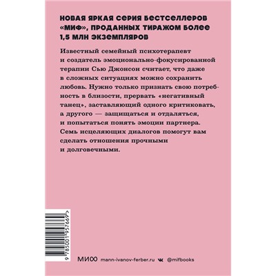 Эксмо Сью Джонсон "Обними меня крепче. 7 диалогов для любви на всю жизнь. NEON Pocketbooks"