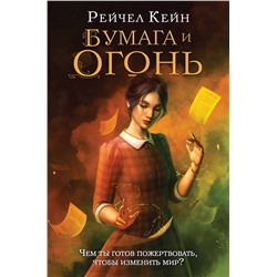 357072 Эксмо Рейчел Кейн "Бумага и огонь"